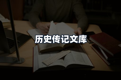 历史传记文库